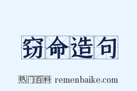 窃命造句是什么意思的图片